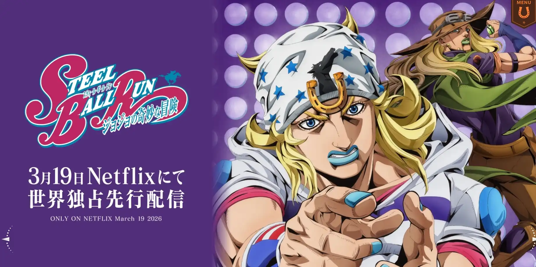 アニメ『スティール・ボール・ラン ジョジョの奇妙な冒険』