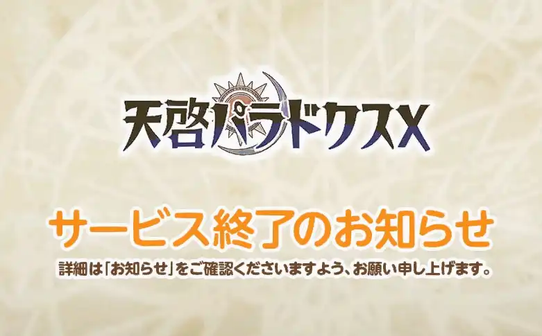 天啓パラドクス　2026年8月26日　サービス終了