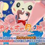 イベント「団子を求め月に跳べ ～moon rabbit～」8月29日(木)16:00 ～ 9月19日(木)13:59