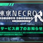 凍京NECRO（トウキョウ・ネクロ）サービス終了のお知らせ　2022年06月30日 12:00まで