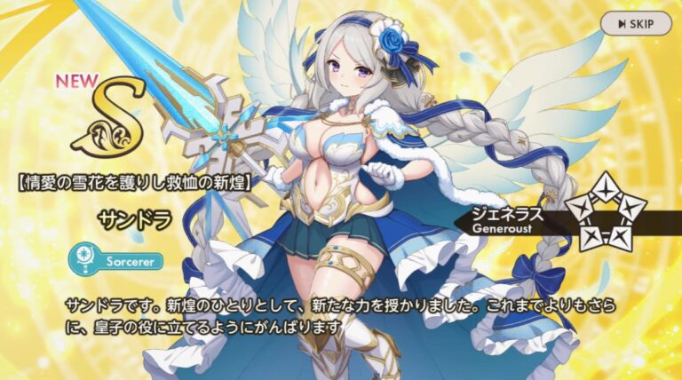 S【情愛の雪花を護りし救恤の新煌】サンドラ