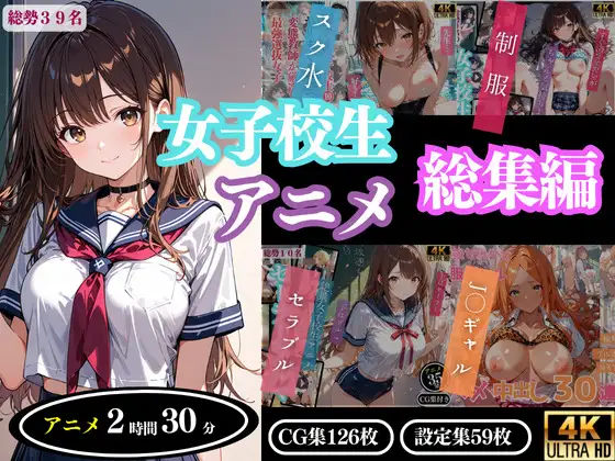 同人エロ【4Kアニメ】女子高校生アニメ　総集編