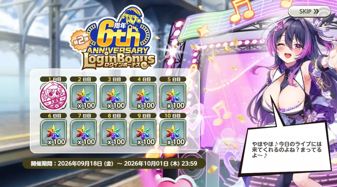 ミストレ6周年